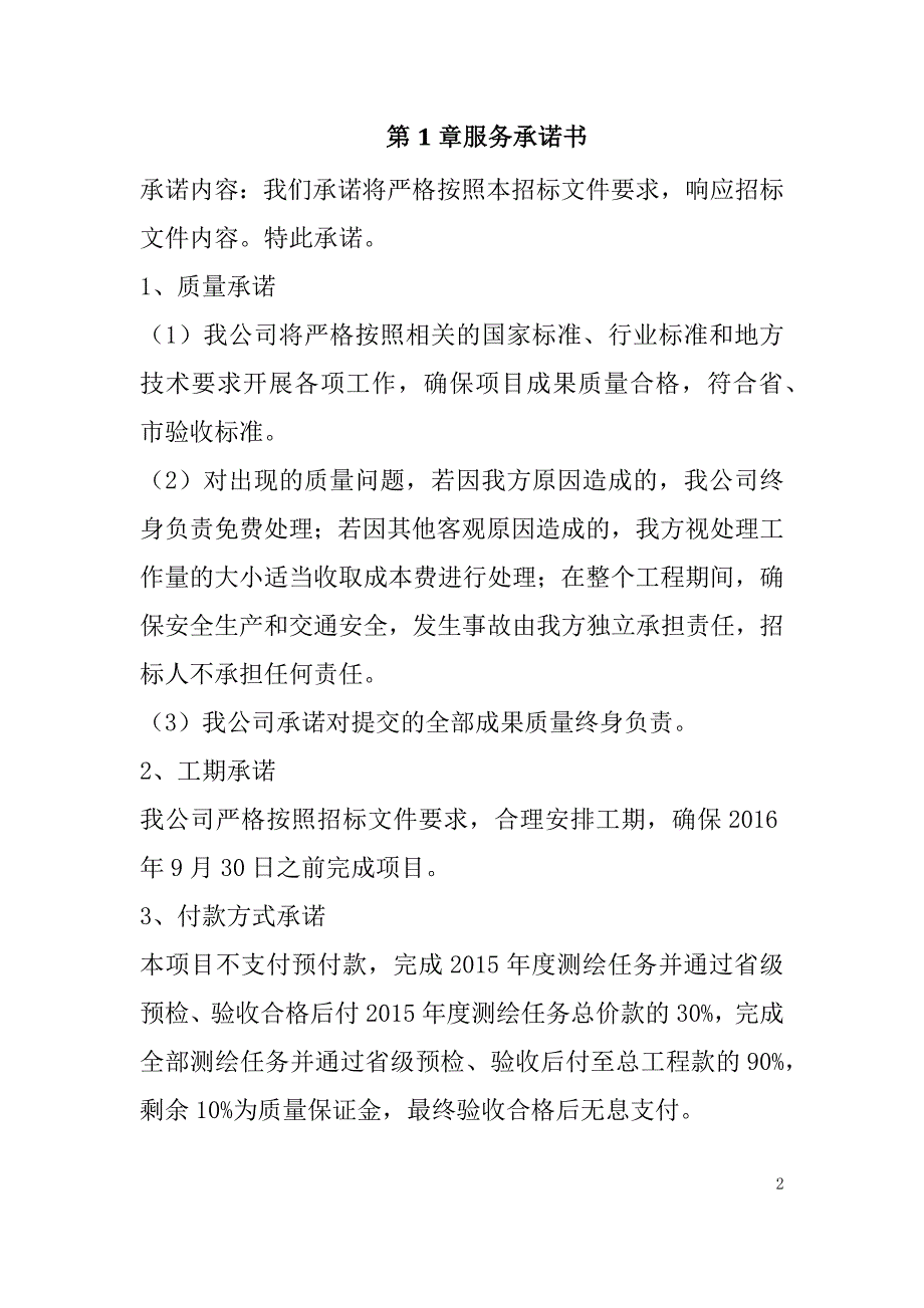 农村土地承包经营权确权登记颁证项目投标文件67页_第2页