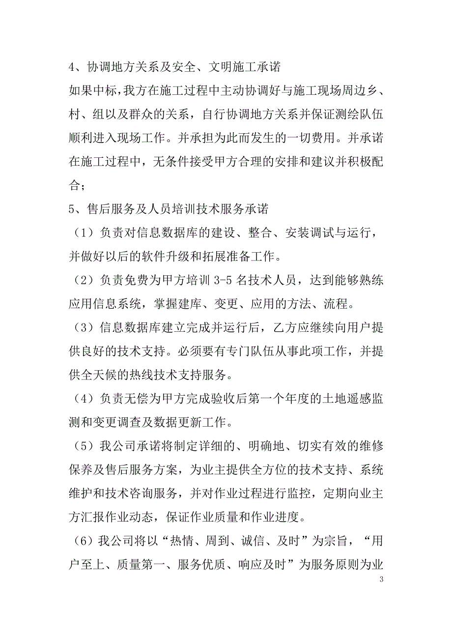 农村土地承包经营权确权登记颁证项目投标文件67页_第3页