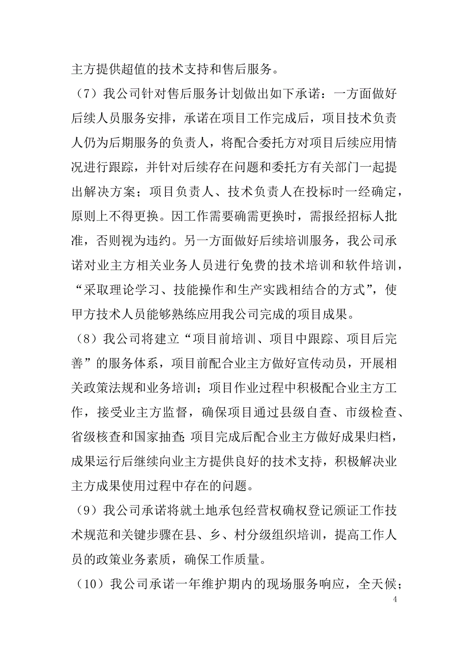 农村土地承包经营权确权登记颁证项目投标文件67页_第4页