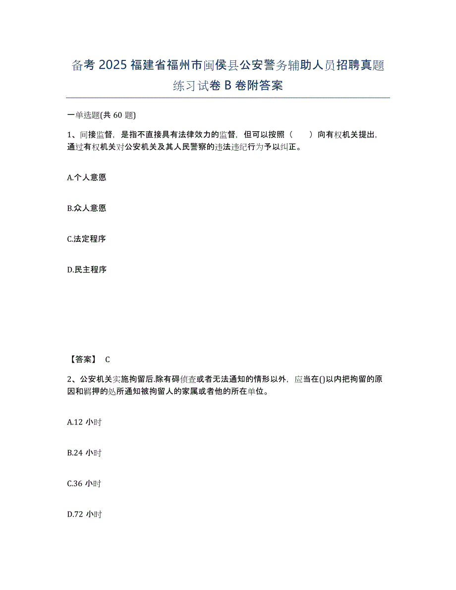 备考2025福建省福州市闽侯县公安警务辅助人员招聘真题练习试卷B卷附答案_第1页