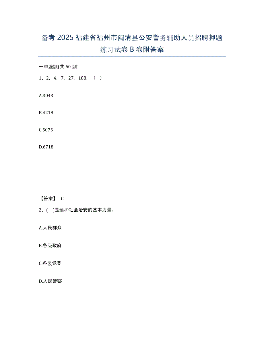 备考2025福建省福州市闽清县公安警务辅助人员招聘押题练习试卷B卷附答案_第1页