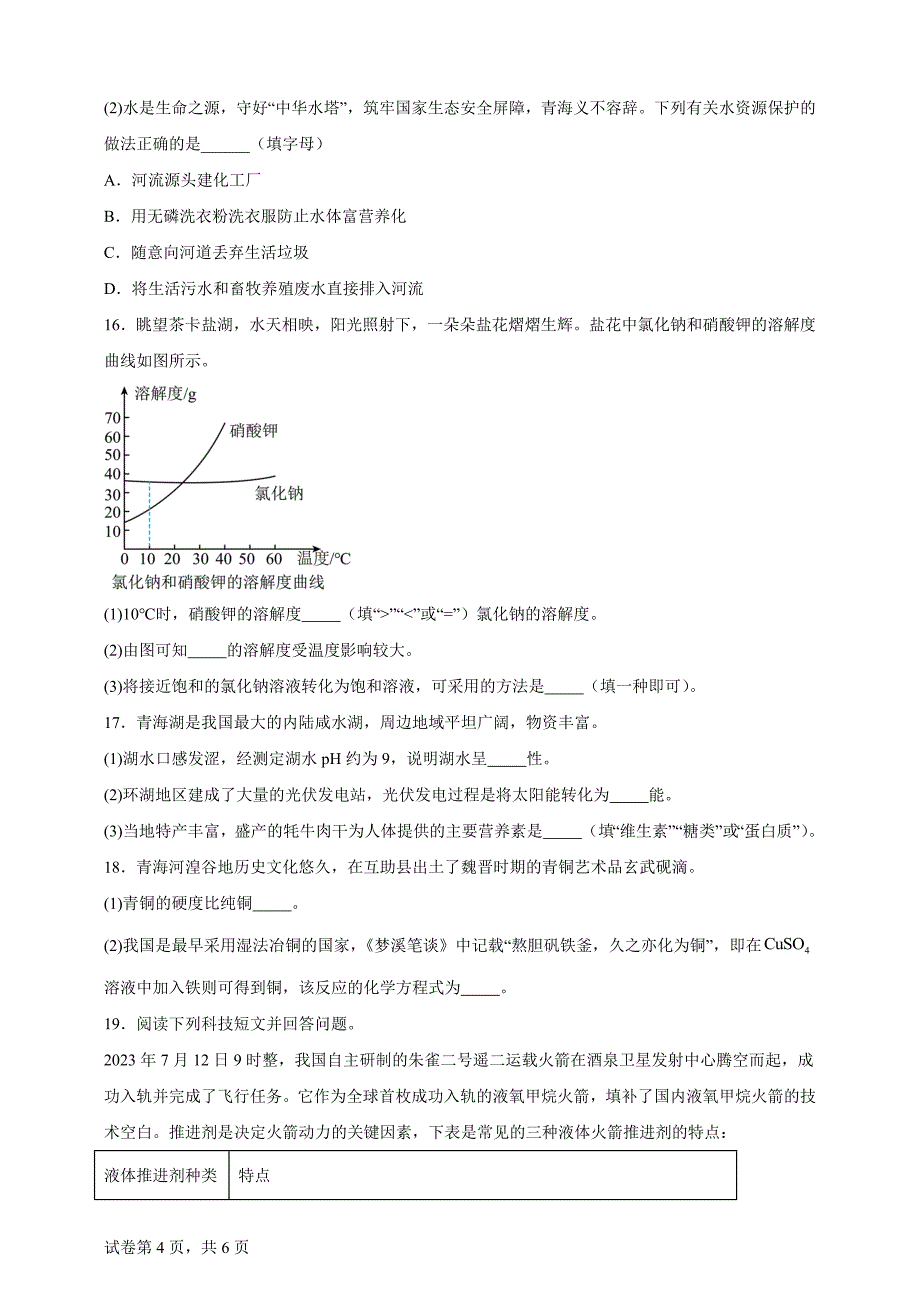 2024年青海省中考化学试题【含答案、详细介绍】_第4页