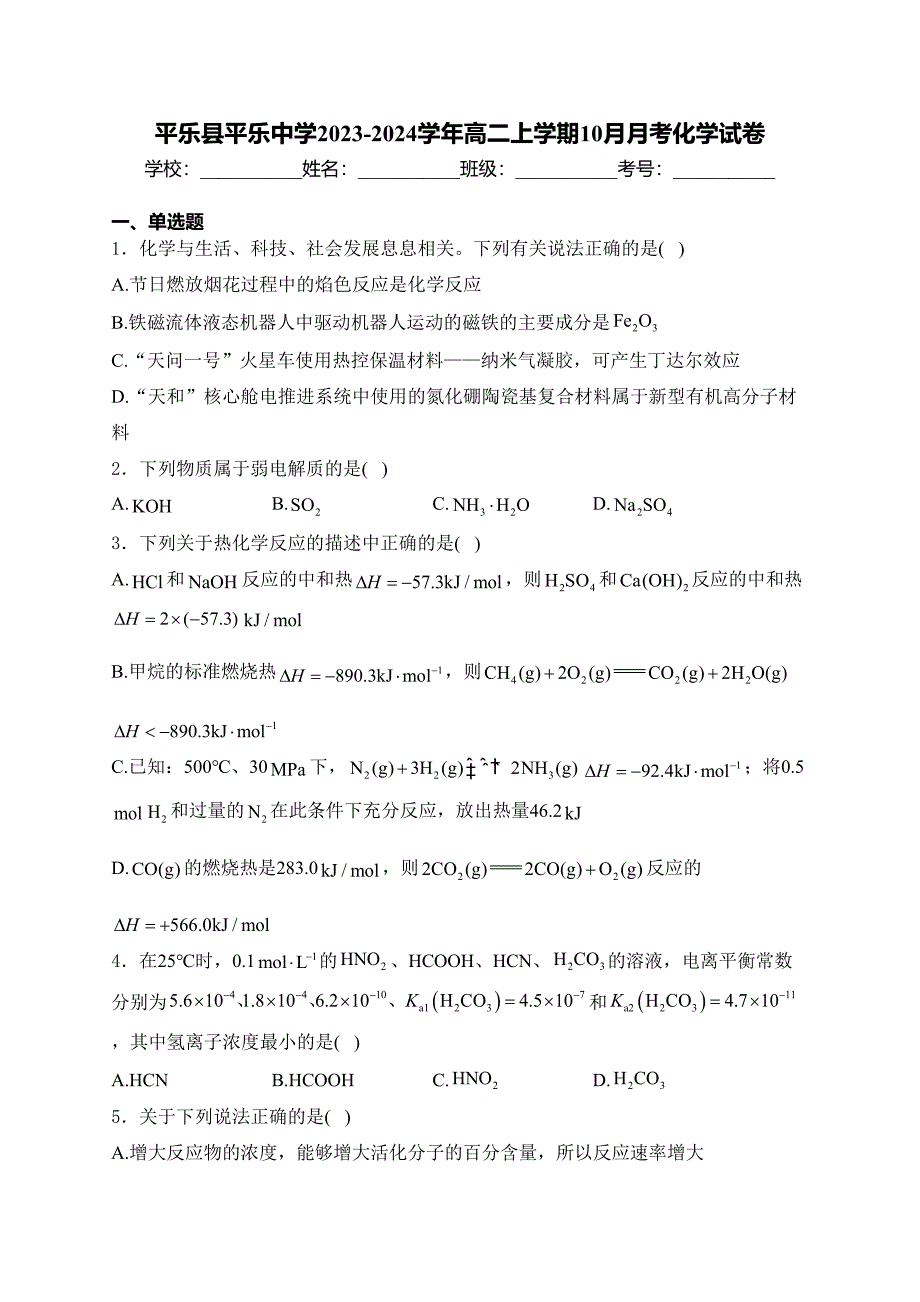 平乐县平乐中学2023-2024学年高二上学期10月月考化学试卷(含答案)_第1页