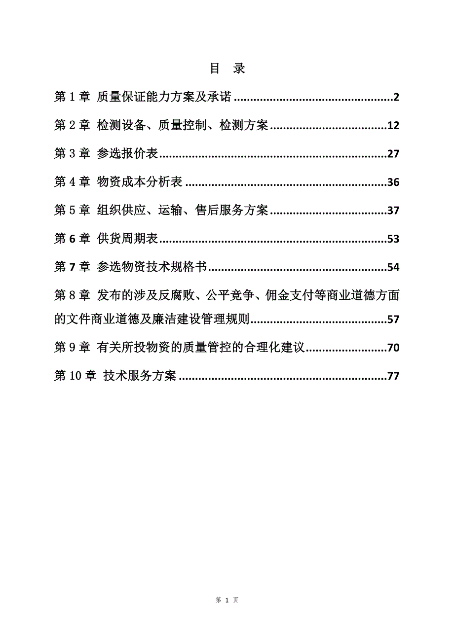 建筑涂料框架协议采购参与文件83页_第1页