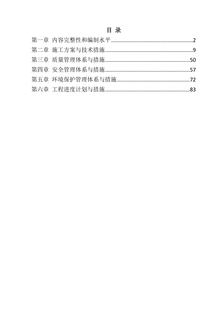 农村公路危桥改造、县乡村道安防工程投标文件95页_第1页