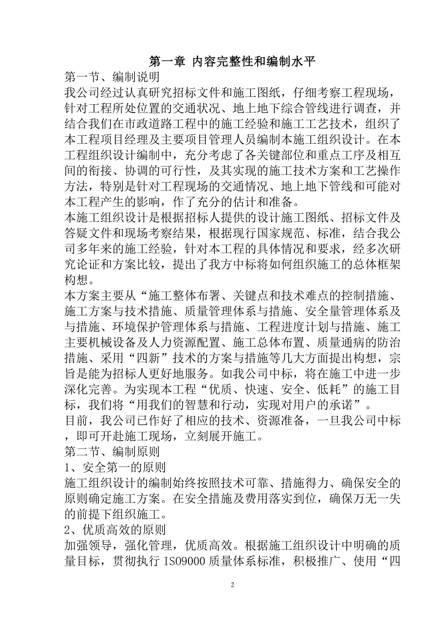 农村公路危桥改造、县乡村道安防工程投标文件95页_第2页