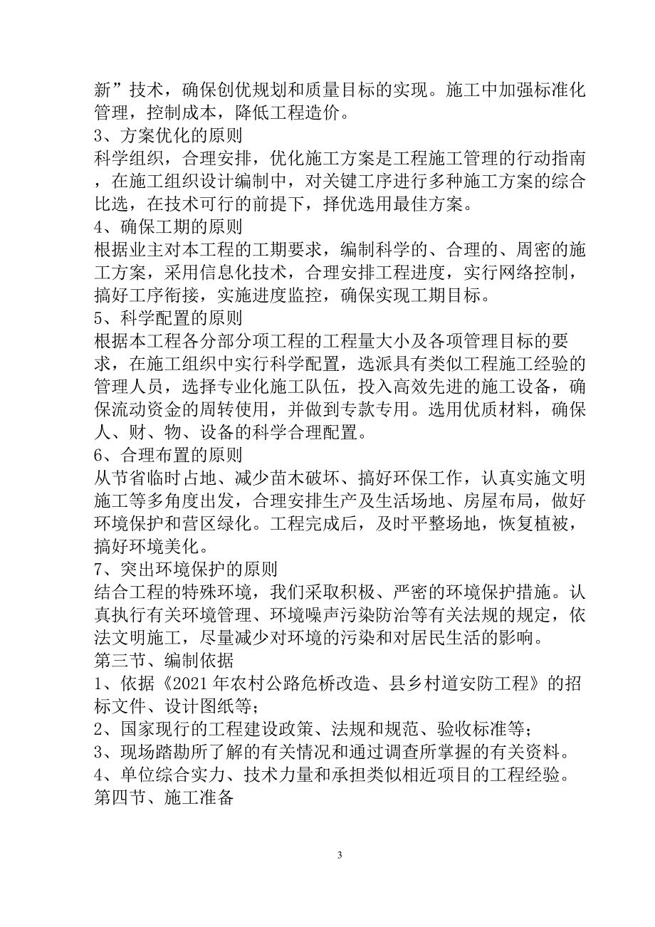 农村公路危桥改造、县乡村道安防工程投标文件95页_第3页