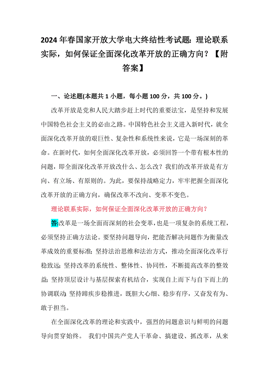 2024年春国家开放大学电大终结性考试题：理论联系实际如何保证全面深化改革开放的正确方向？【附答案】_第1页