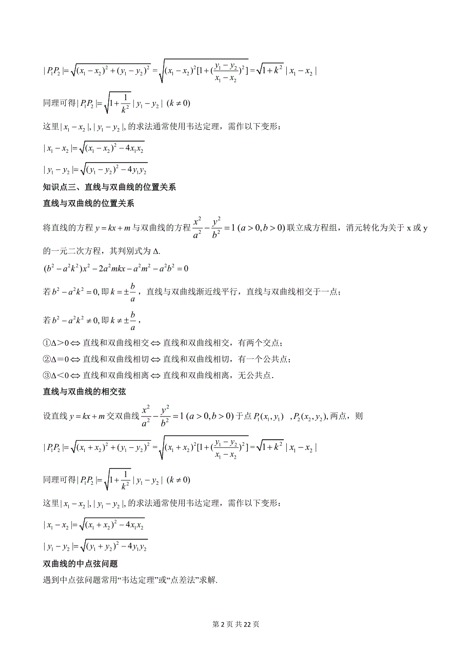 第16讲 直线和圆锥曲线的位置关系（九大题型）（学生版）-2024年高中数学新高二暑期衔接讲义_第2页