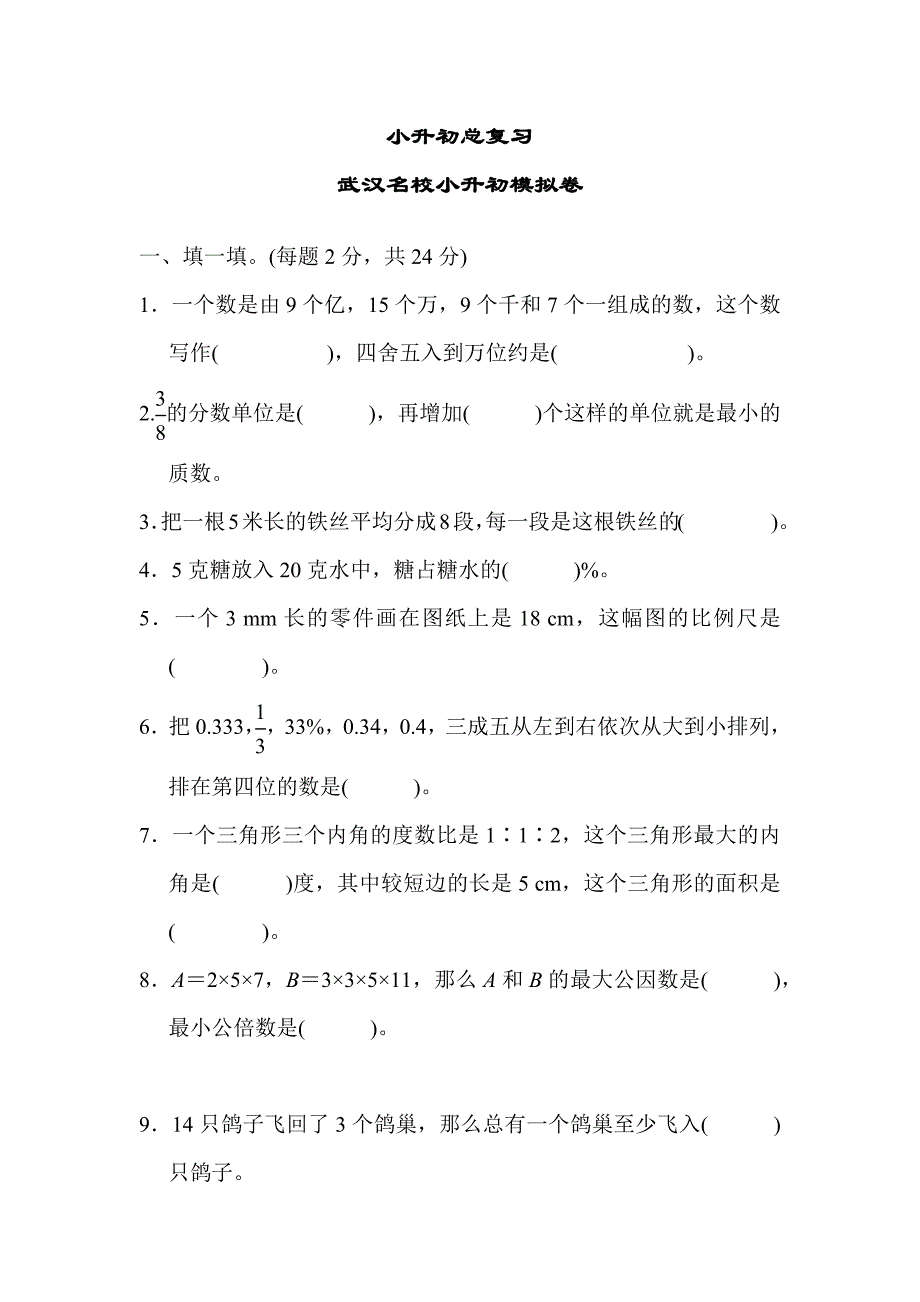 2024北京名校小升初模拟卷与答案_第1页