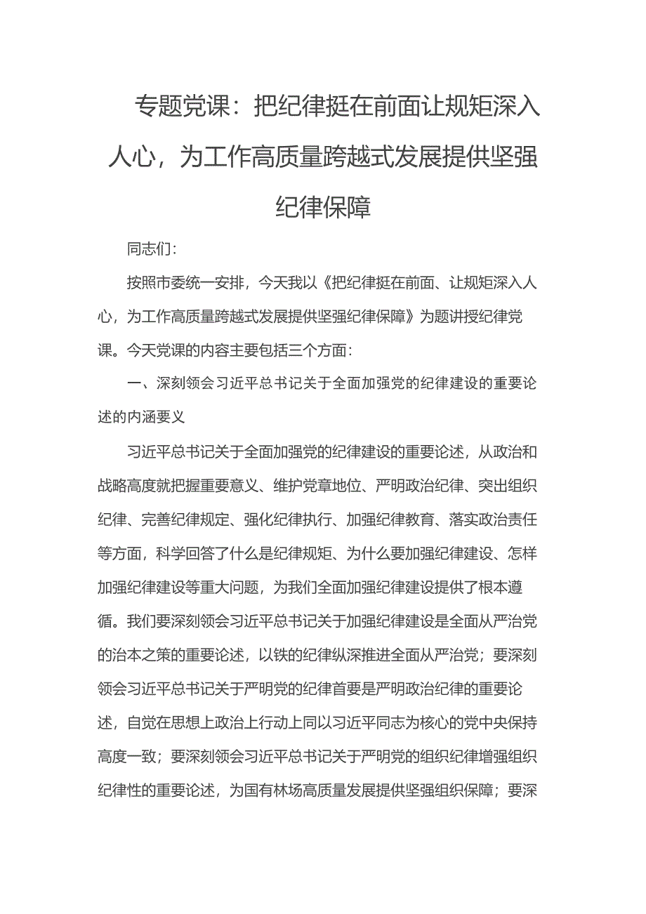 专题党课：把纪律挺在前面让规矩深入人心为工作高质量跨越式发展提供坚强纪律保障_第1页