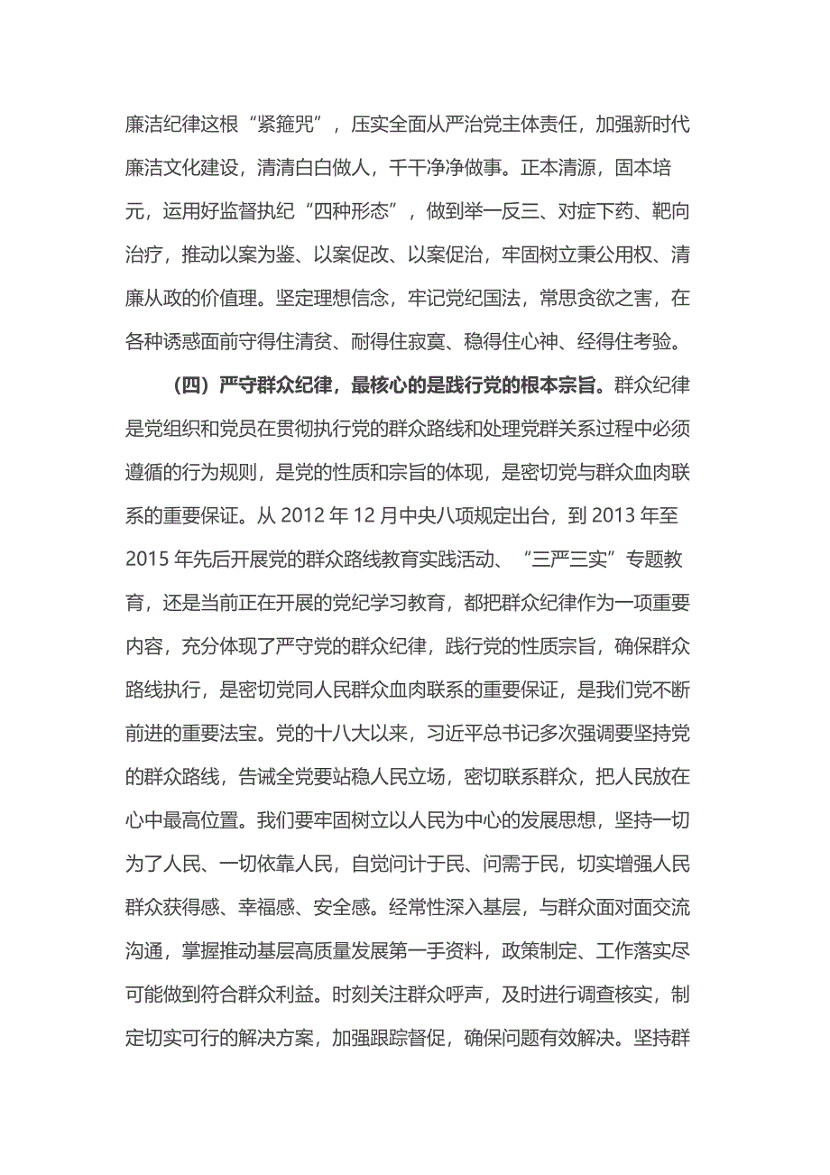 专题党课：把纪律挺在前面让规矩深入人心为工作高质量跨越式发展提供坚强纪律保障_第4页