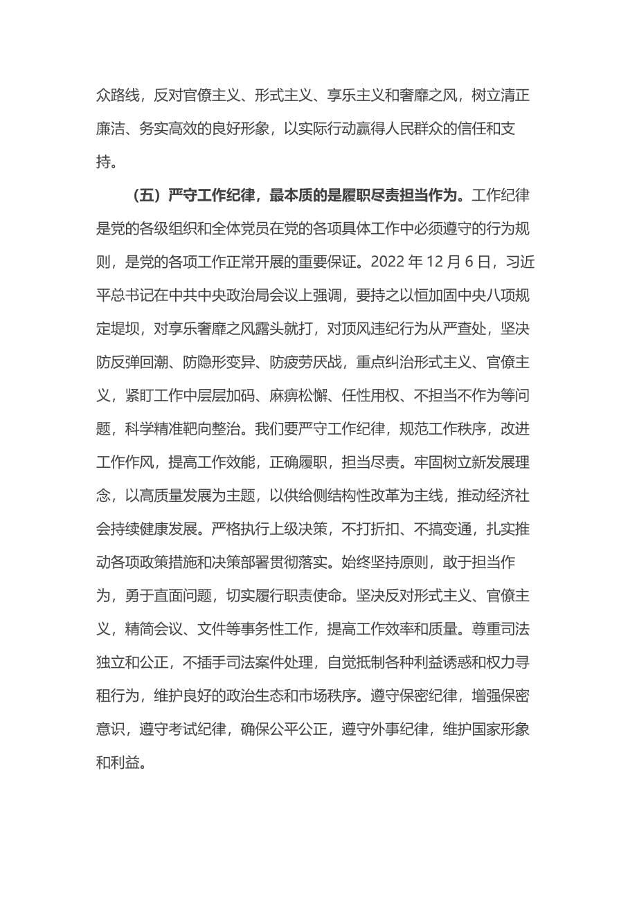 专题党课：把纪律挺在前面让规矩深入人心为工作高质量跨越式发展提供坚强纪律保障_第5页