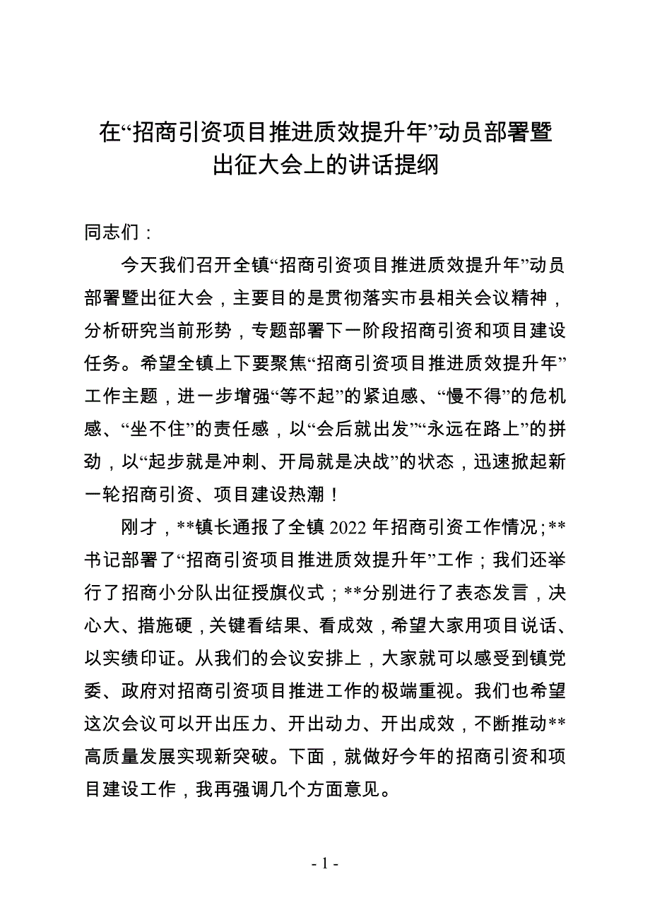 乡镇党委书记在“招商引资项目推进质效提升年”动员部署暨出征大会上的讲话提纲_第1页