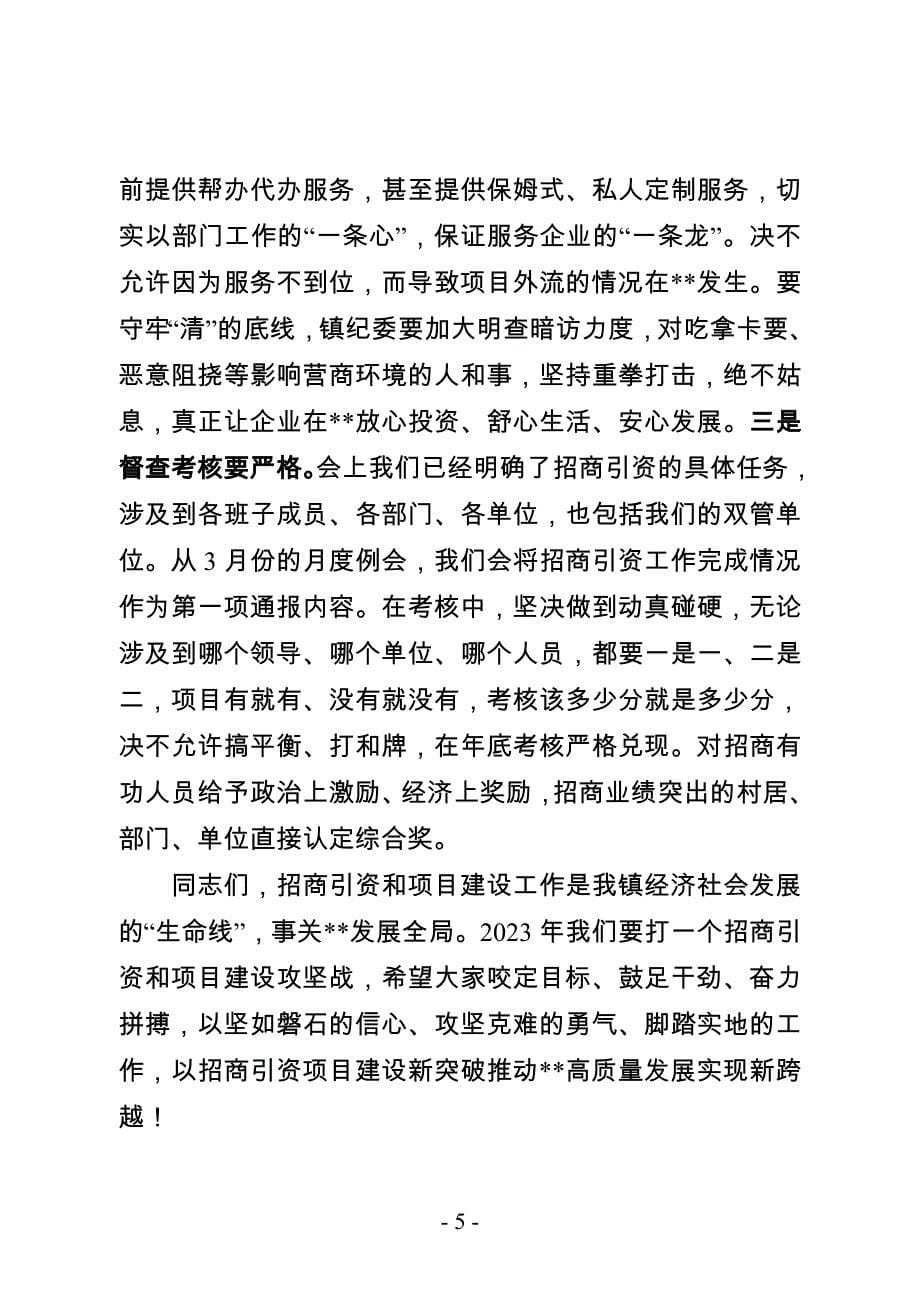 乡镇党委书记在“招商引资项目推进质效提升年”动员部署暨出征大会上的讲话提纲_第5页