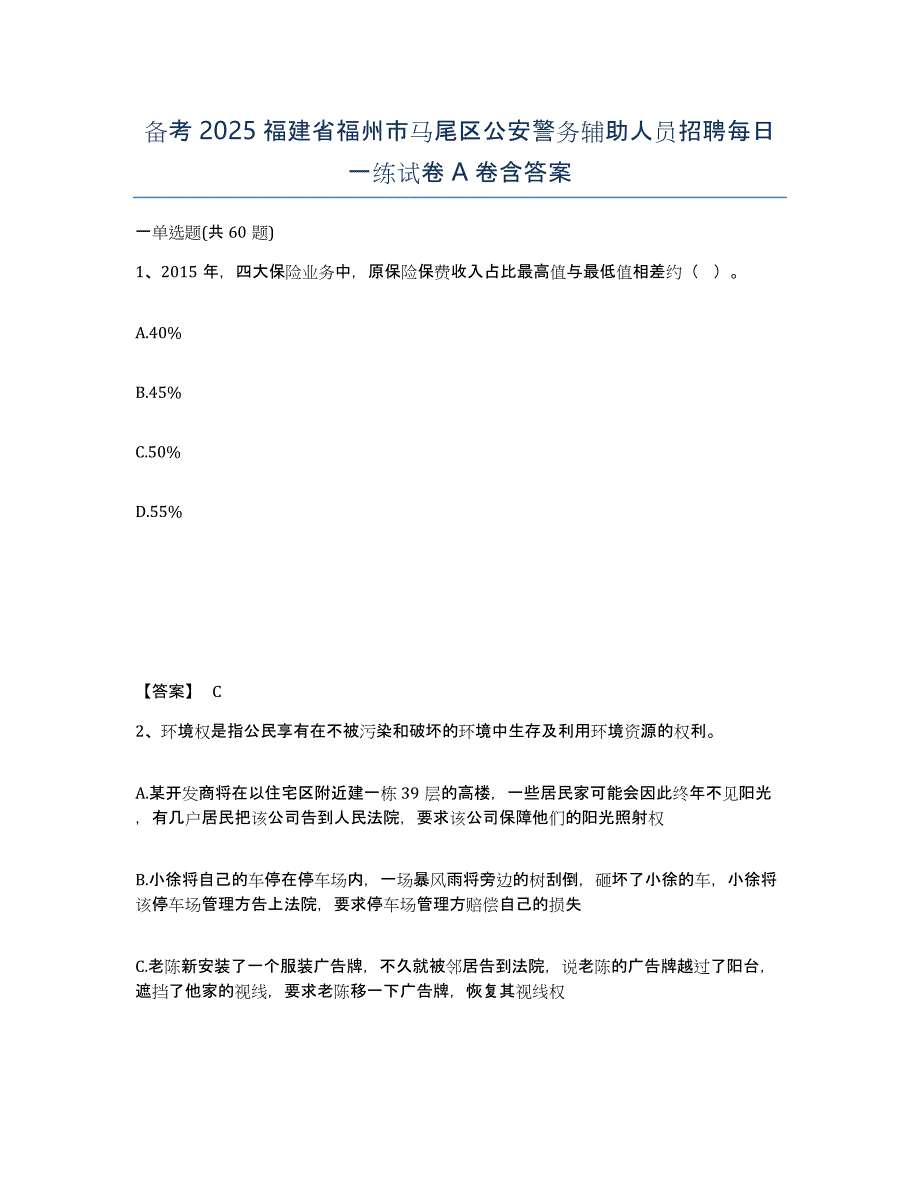 备考2025福建省福州市马尾区公安警务辅助人员招聘每日一练试卷A卷含答案_第1页