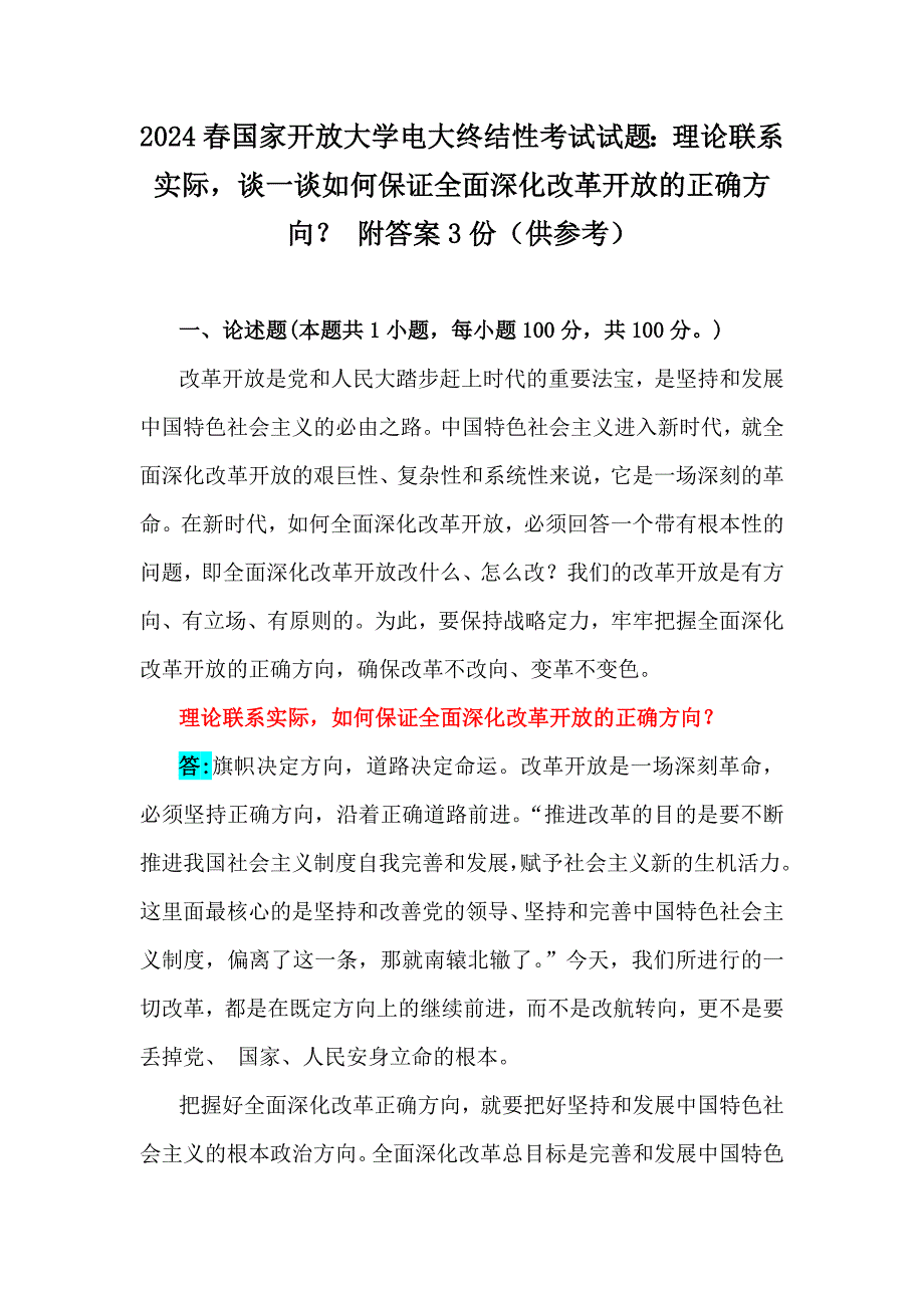 2024春国家开放大学电大终结性考试试题：理论联系实际谈一谈如何保证全面深化改革开放的正确方向？ 附答案3份（供参考）_第1页