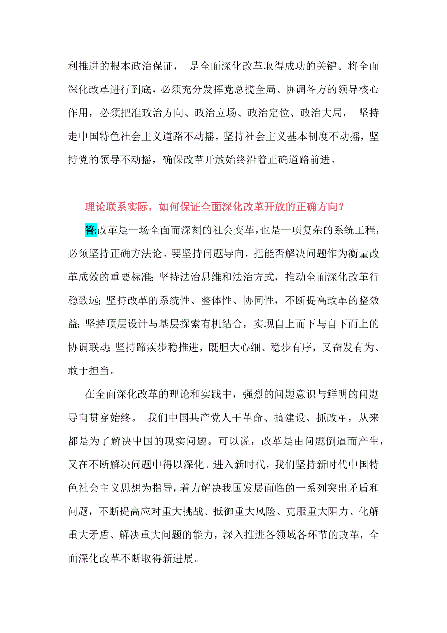 2024春国家开放大学电大终结性考试试题：理论联系实际谈一谈如何保证全面深化改革开放的正确方向？ 附答案3份（供参考）_第3页