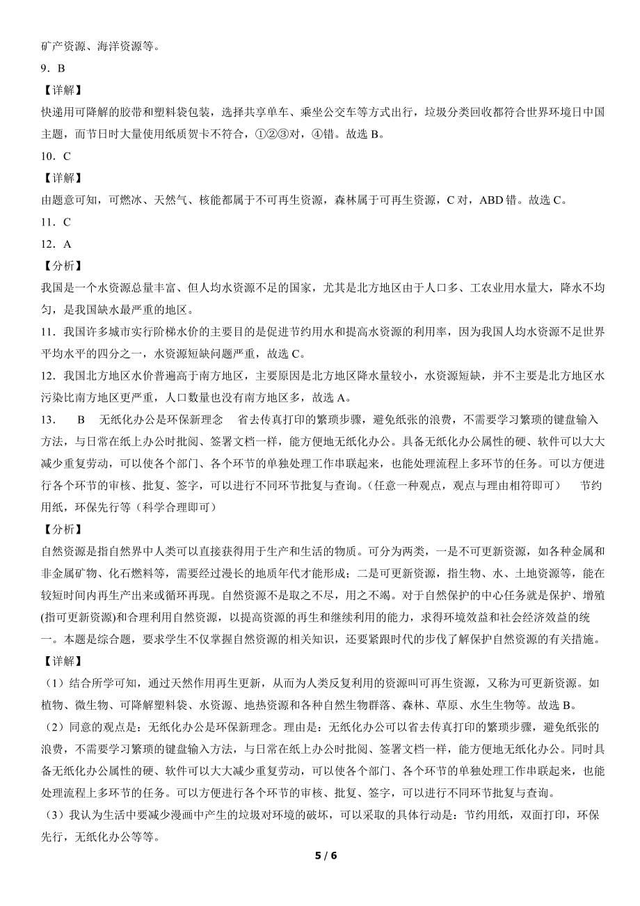 2017-2021年北京初二（上）期末地理试卷汇编：自然资源的基本特征_第5页