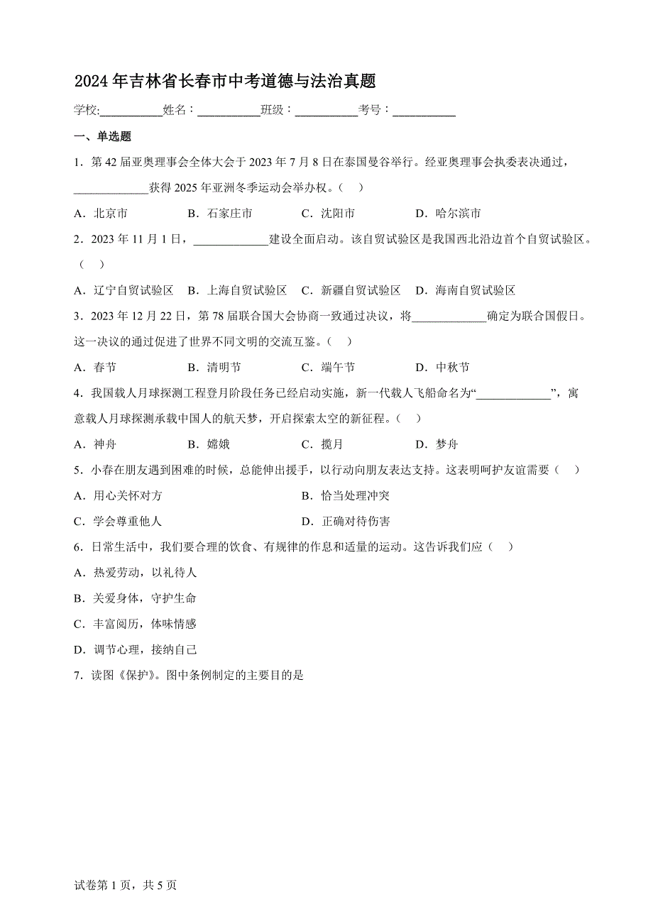 2024年吉林省长春市中考道德与法治真题【含答案、详细介绍】_第1页