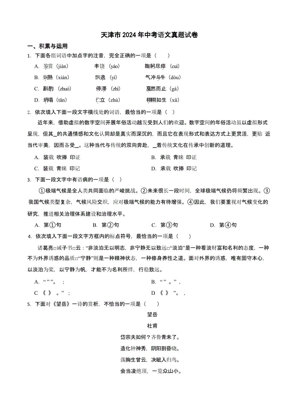 天津市2024年中考语文真题试卷【含答案】_第1页
