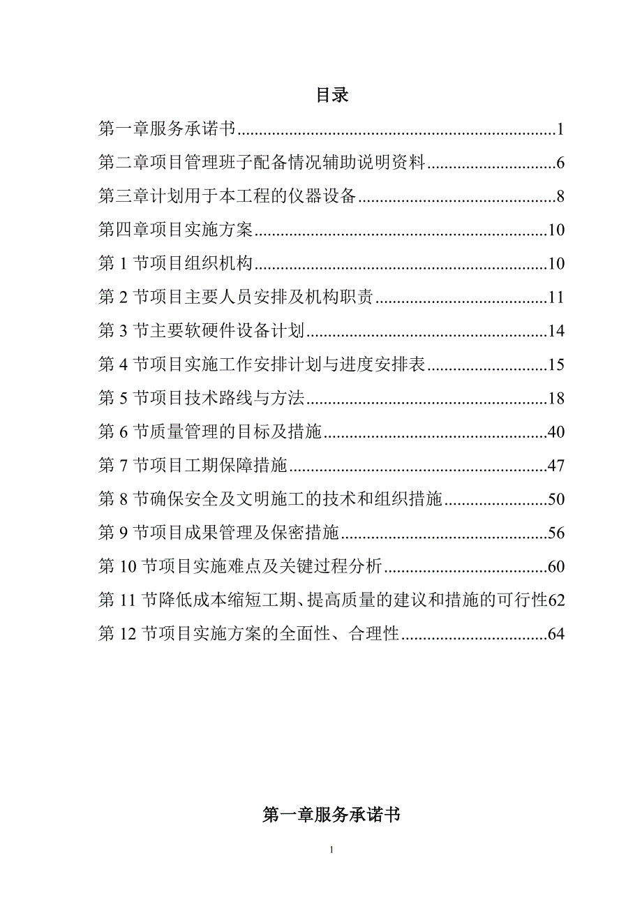 农村土地承包经营权确权登记颁证项目投标文件68页_第1页