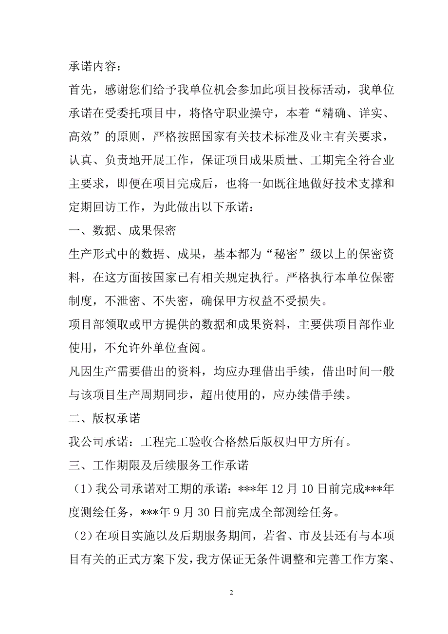 农村土地承包经营权确权登记颁证项目投标文件68页_第2页