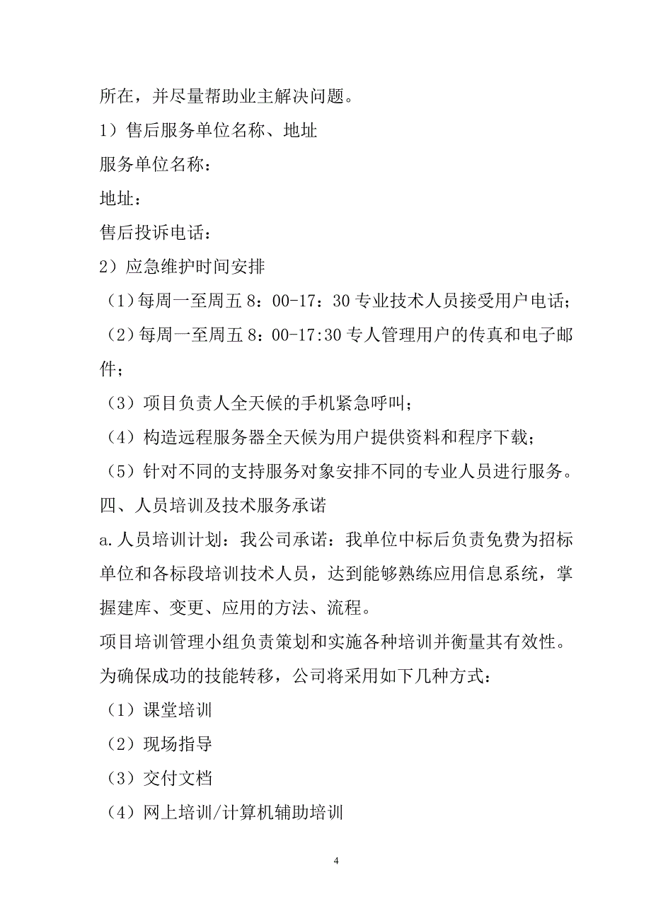 农村土地承包经营权确权登记颁证项目投标文件68页_第4页