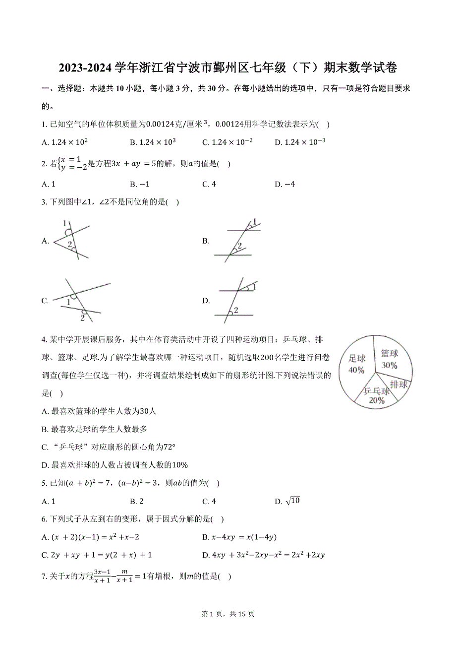 2023-2024学年浙江省宁波市鄞州区七年级（下）期末数学试卷（含解析）_第1页