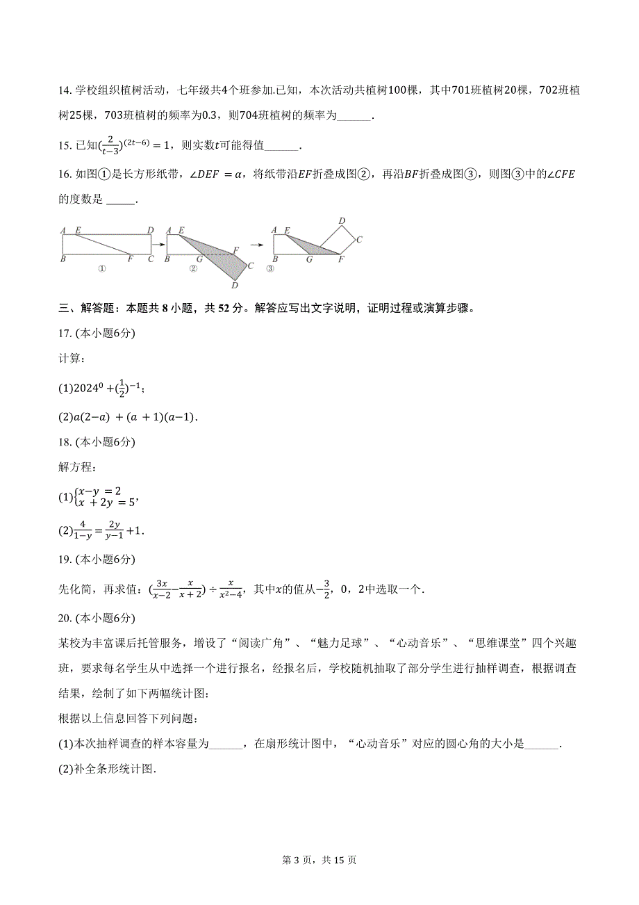 2023-2024学年浙江省宁波市鄞州区七年级（下）期末数学试卷（含解析）_第3页