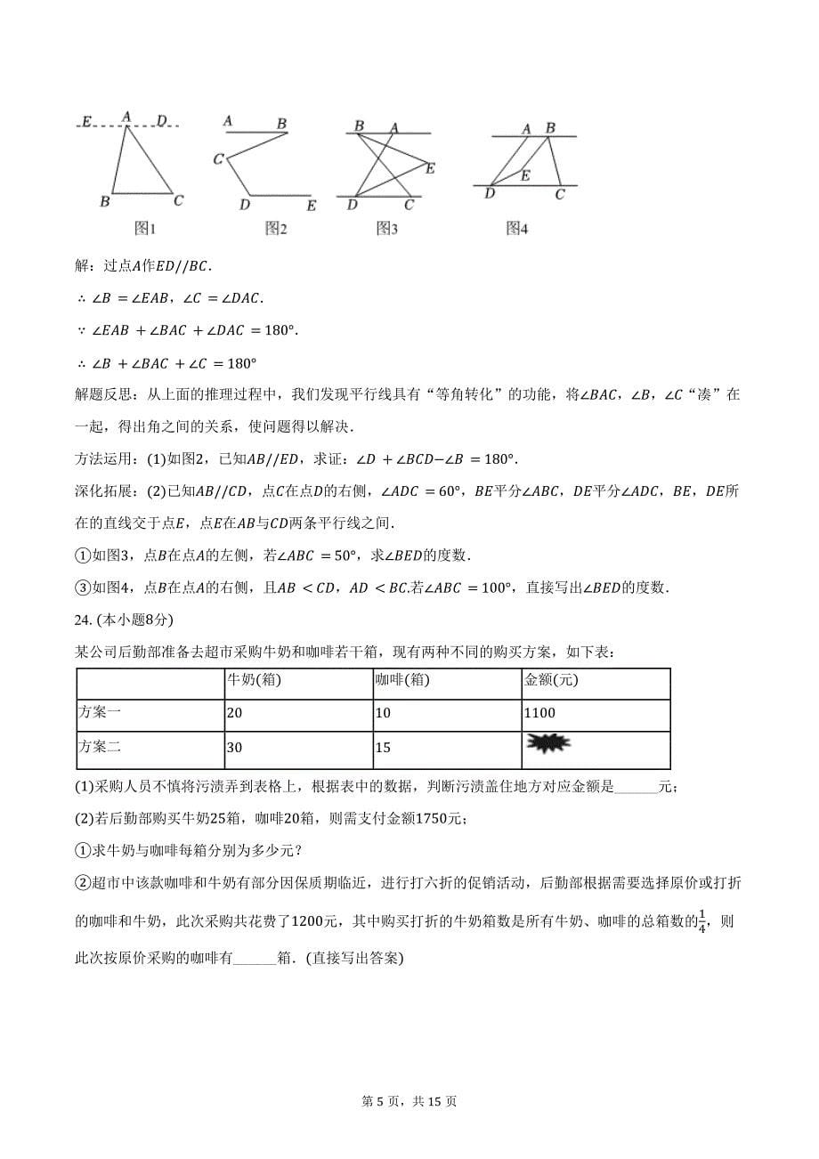 2023-2024学年浙江省宁波市鄞州区七年级（下）期末数学试卷（含解析）_第5页