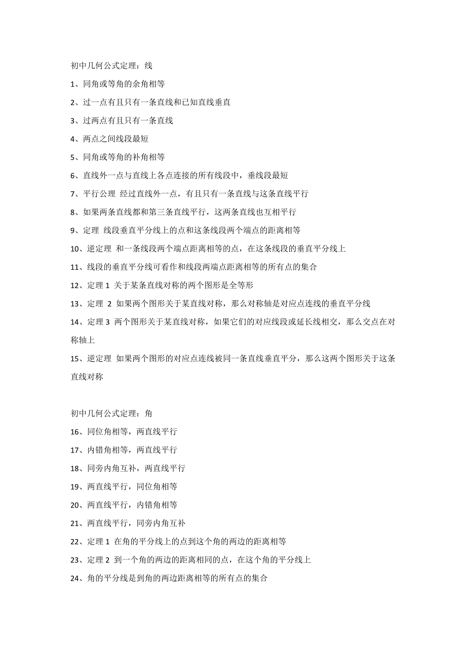 初中数学几何题146条必考公式定理_第1页