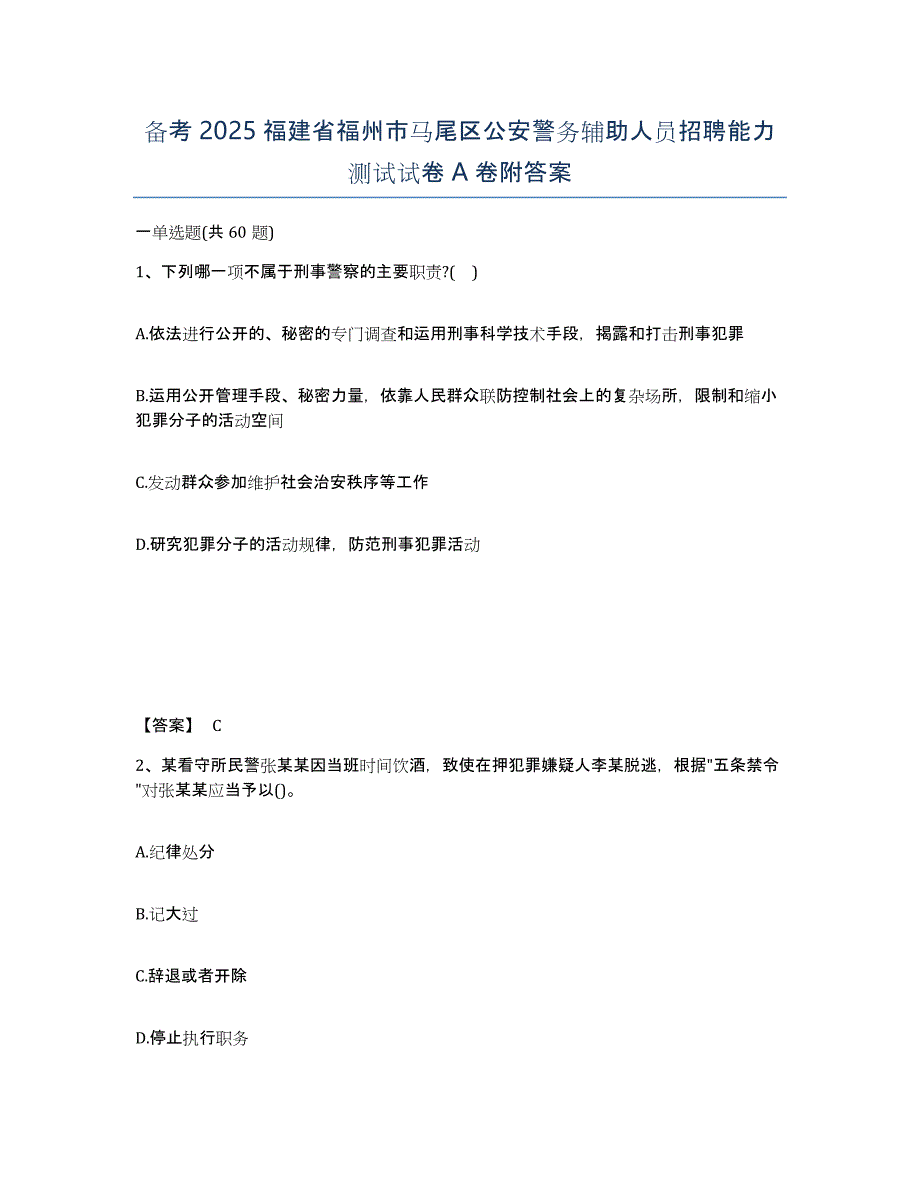 备考2025福建省福州市马尾区公安警务辅助人员招聘能力测试试卷A卷附答案_第1页