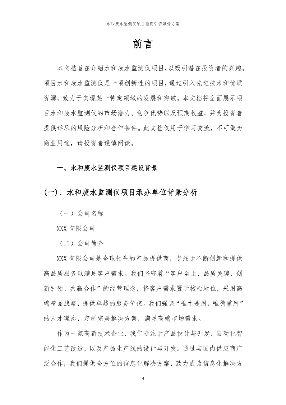 2023年水和废水监测仪项目招商引资融资方案_第4页