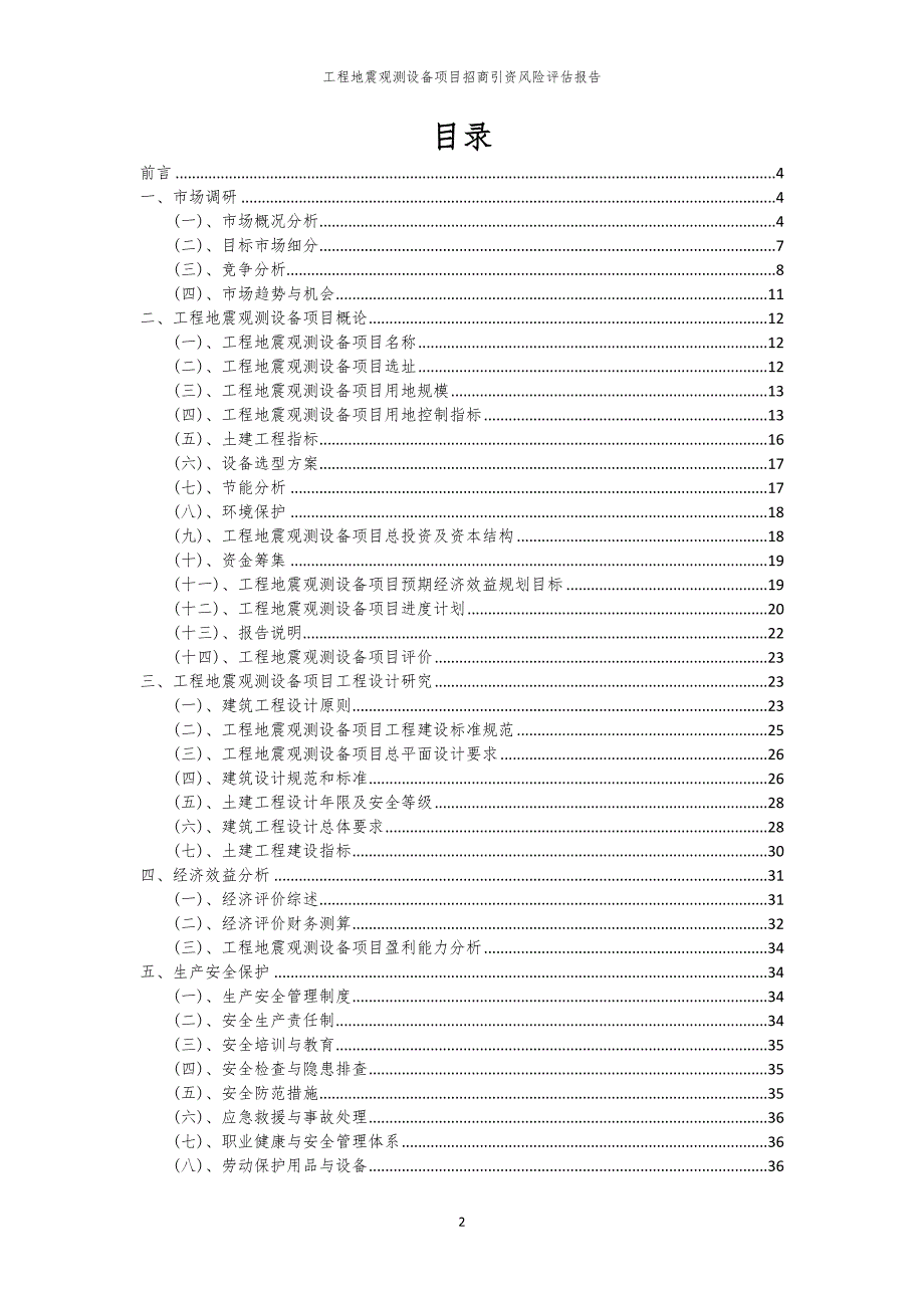 2023年工程地震观测设备项目招商引资风险评估报告_第2页