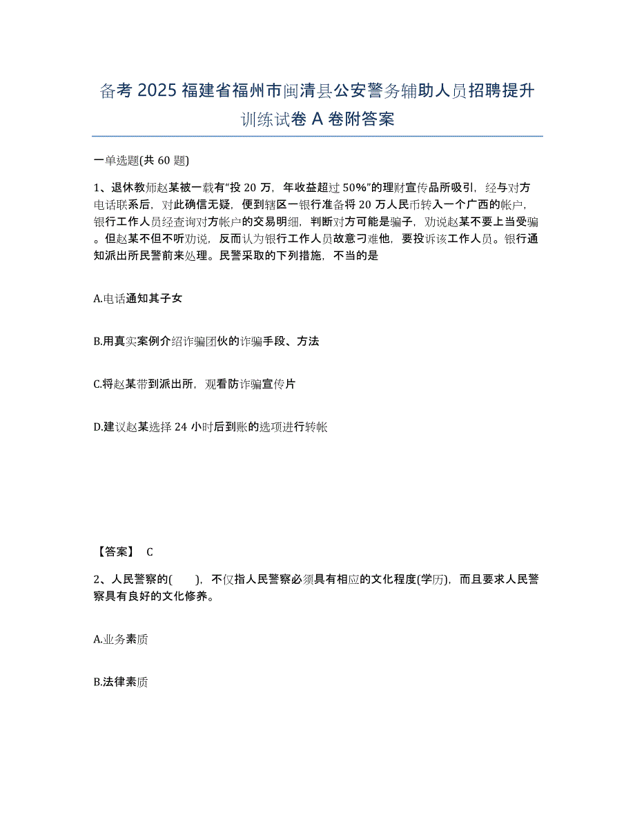 备考2025福建省福州市闽清县公安警务辅助人员招聘提升训练试卷A卷附答案_第1页