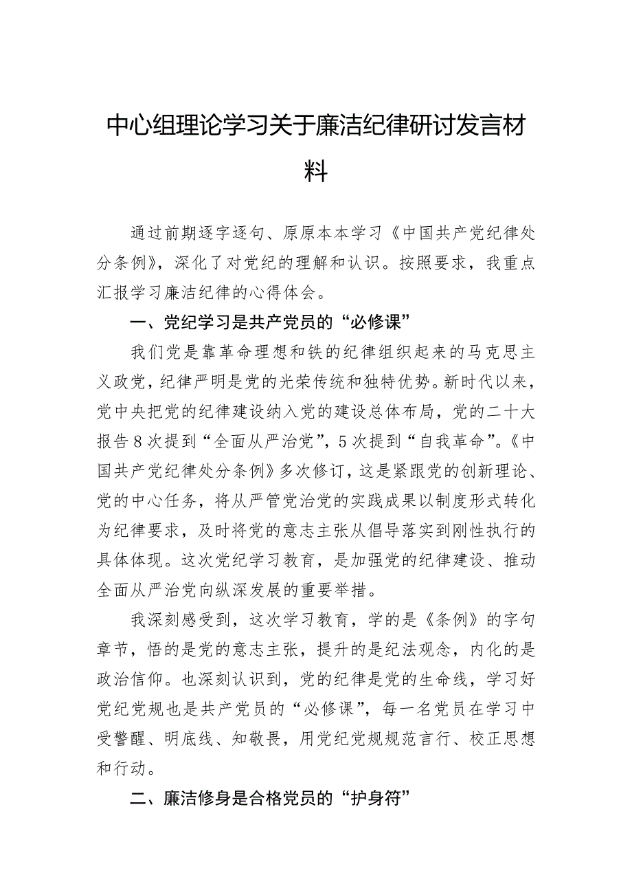 中心组理论学习关于廉洁纪律研讨发言材料_第1页