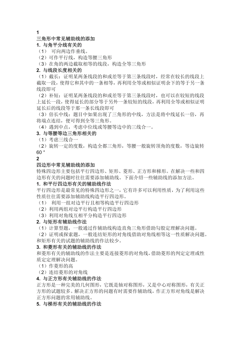 初中数学常见【辅助线】添加方法归纳_第1页