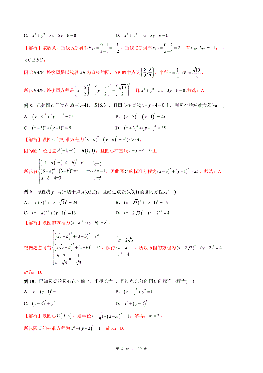 第11讲 圆的方程（六大题型）（教师版）-2024年高中数学新高二暑期衔接讲义_第4页