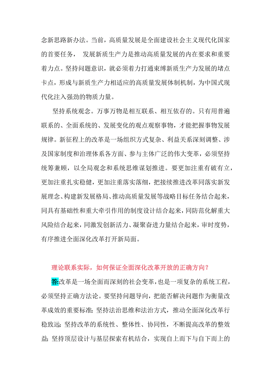 2024年春国家开放大学电大终结性考试试题：联系实际如何保证全面深化改革开放的正确方向？【附2份答案】_第3页