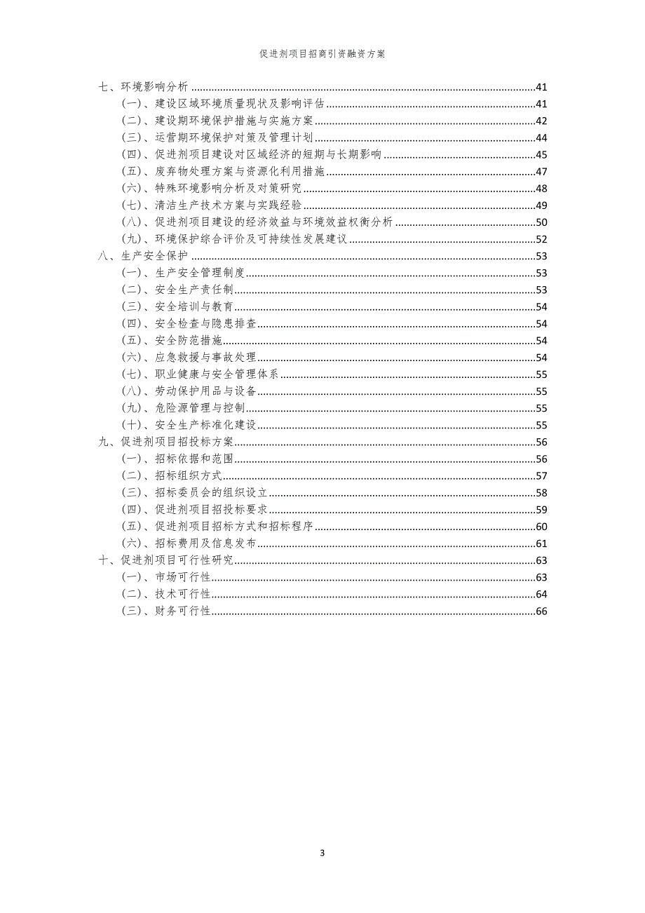 2023年促进剂项目招商引资融资方案_第3页
