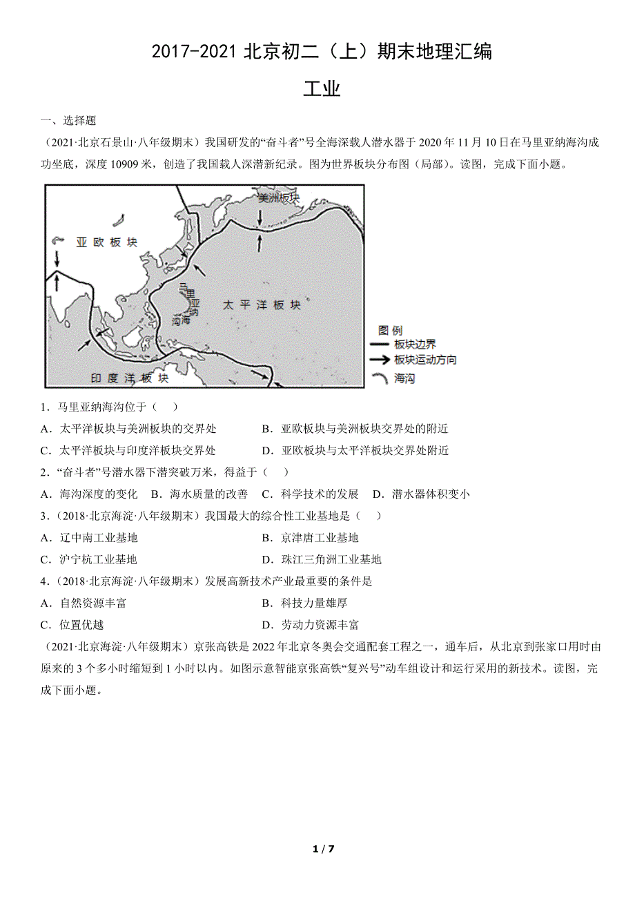 2017-2021年北京初二（上）期末地理试卷汇编：工业_第1页