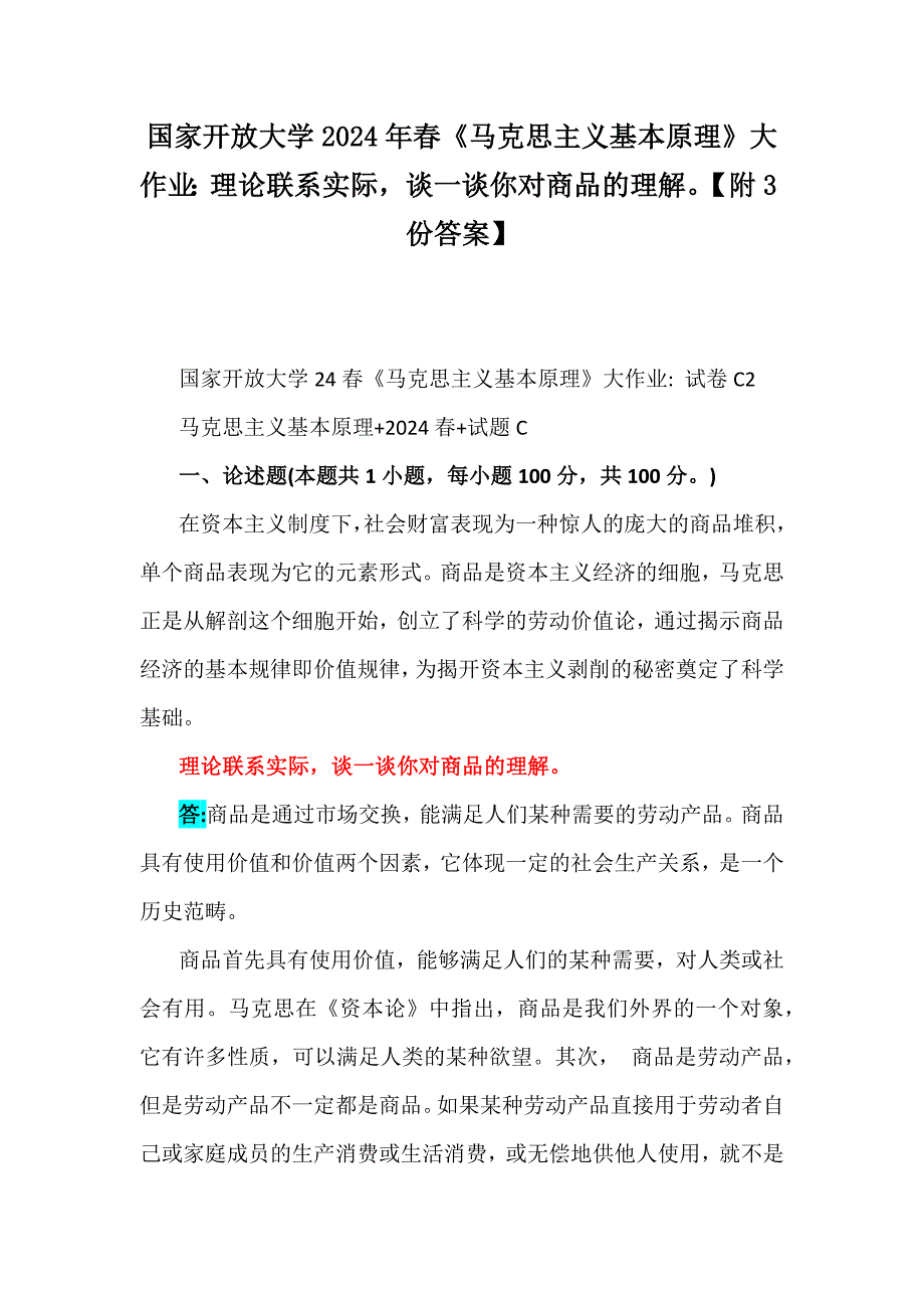 国家开放大学2024年春《马克思主义基本原理》大作业：理论联系实际谈一谈你对商品的理解【附3份答案】_第1页