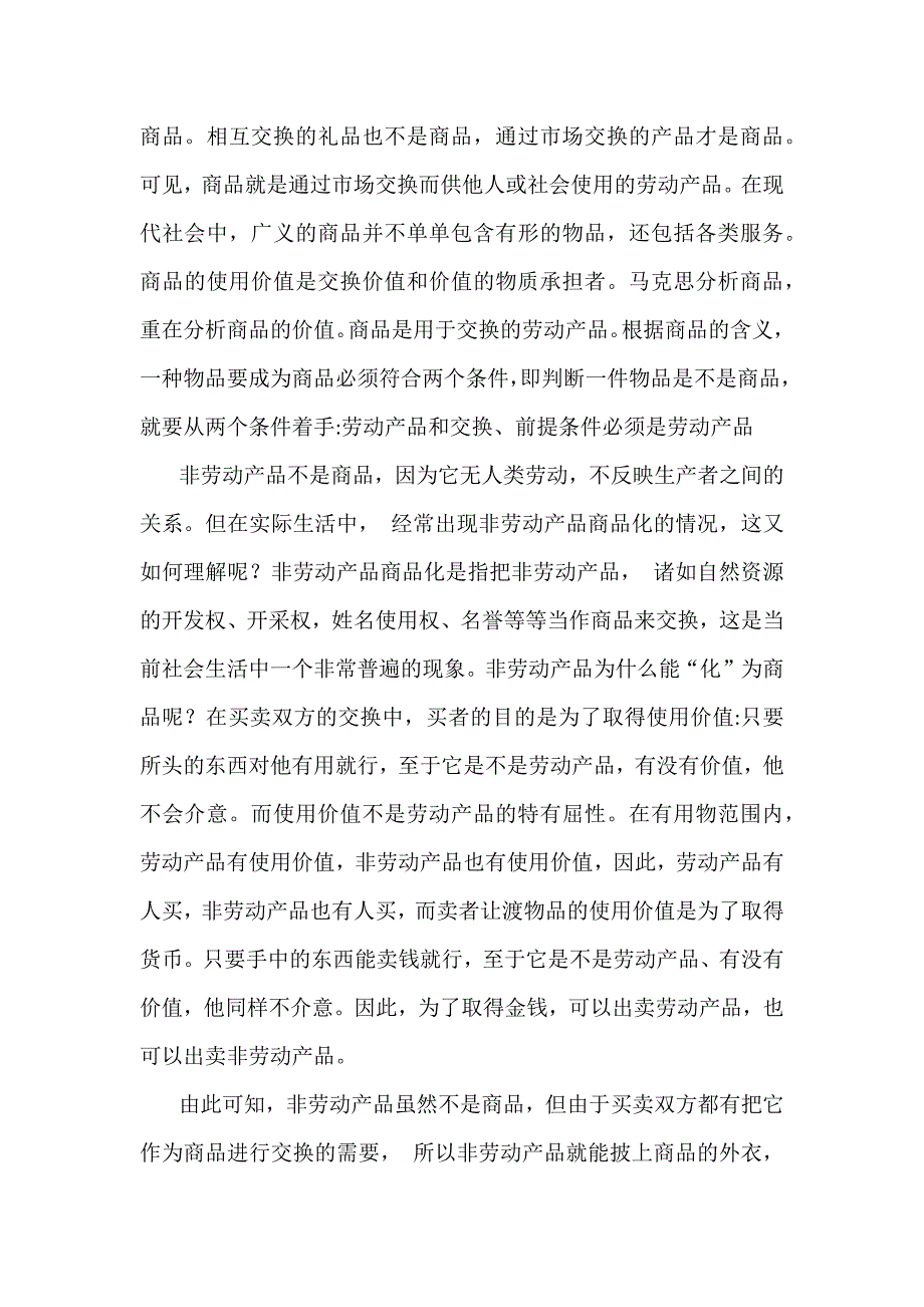 国家开放大学2024年春《马克思主义基本原理》大作业：理论联系实际谈一谈你对商品的理解【附3份答案】_第2页