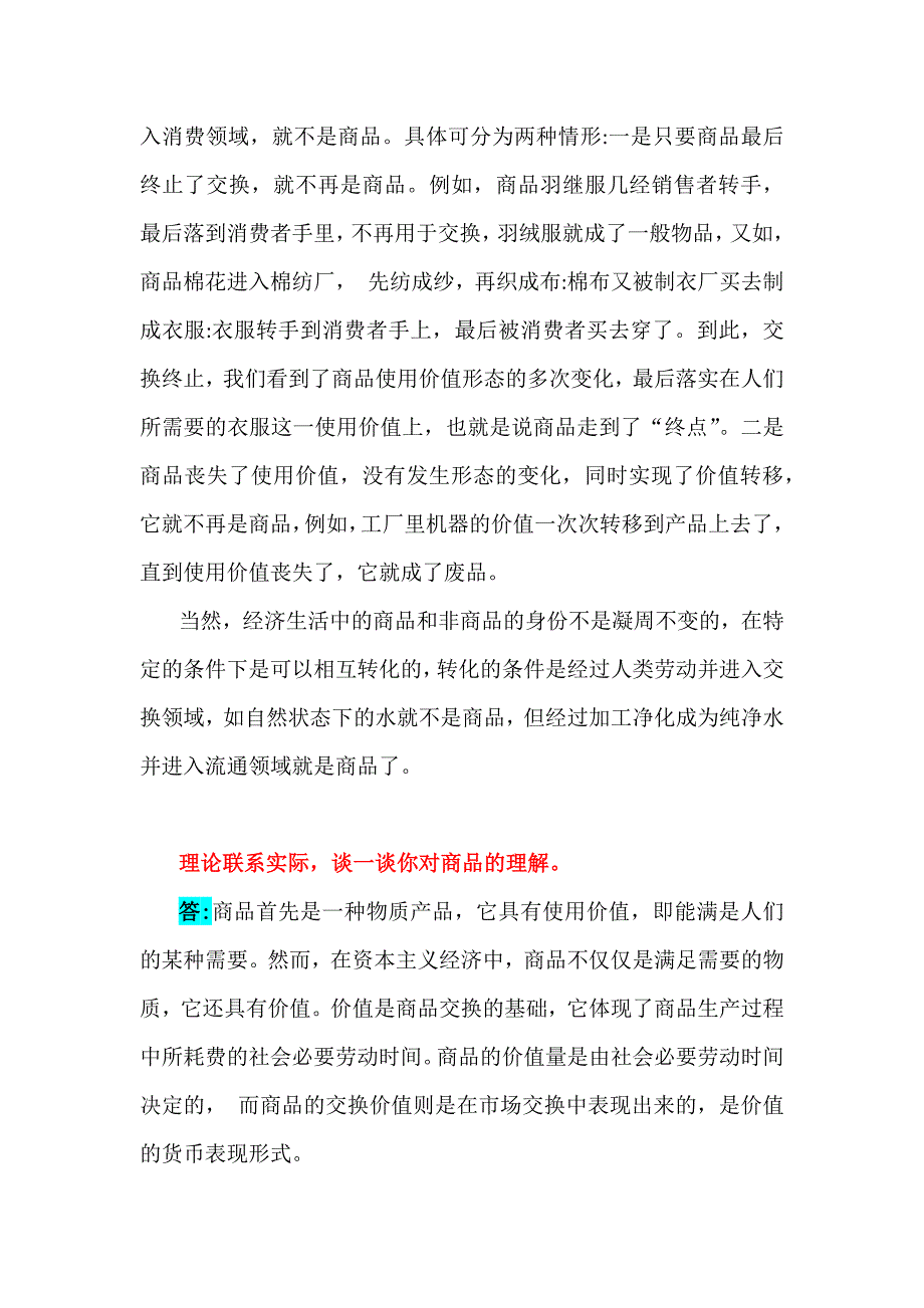 国家开放大学2024年春《马克思主义基本原理》大作业：理论联系实际谈一谈你对商品的理解【附3份答案】_第4页