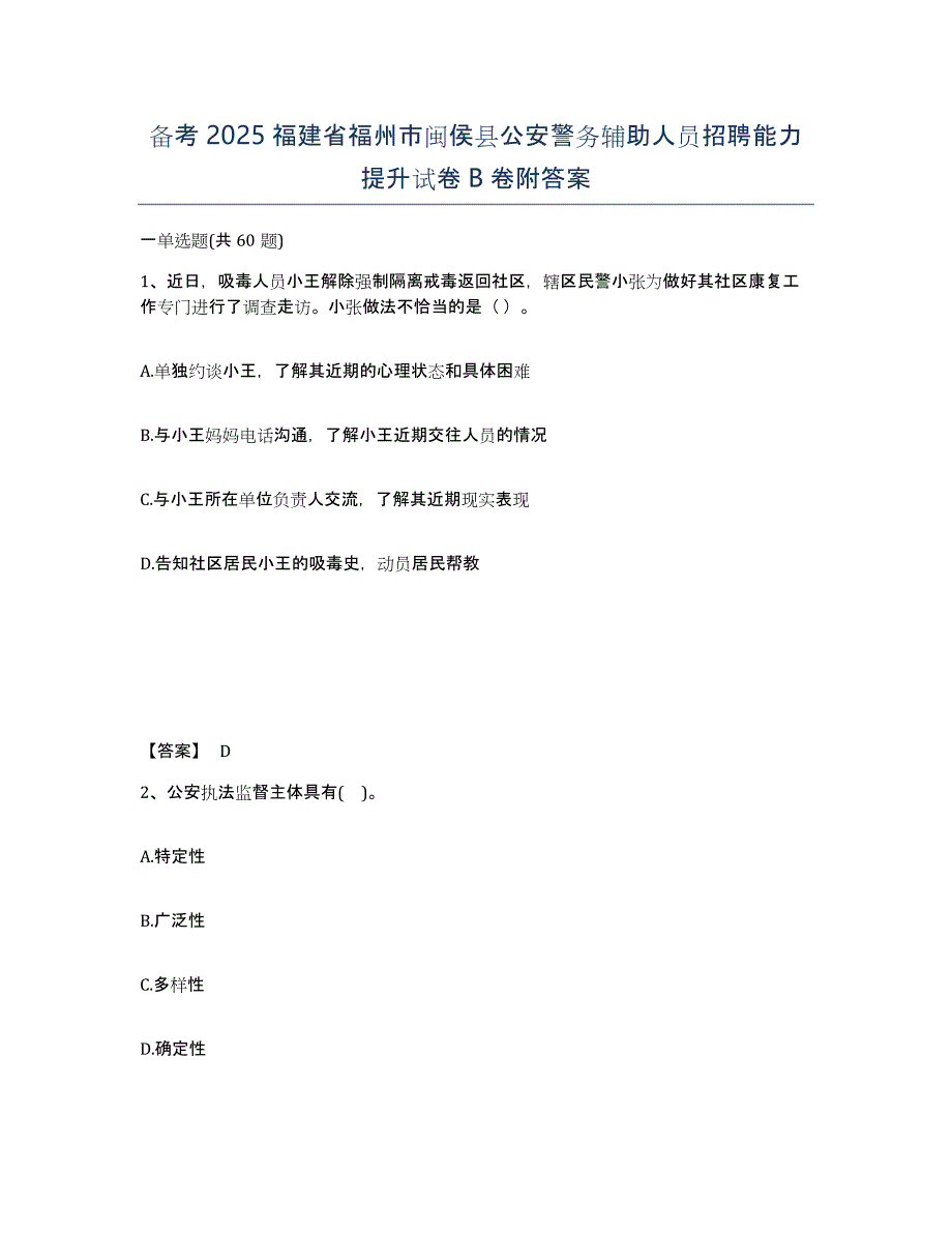 备考2025福建省福州市闽侯县公安警务辅助人员招聘能力提升试卷B卷附答案_第1页