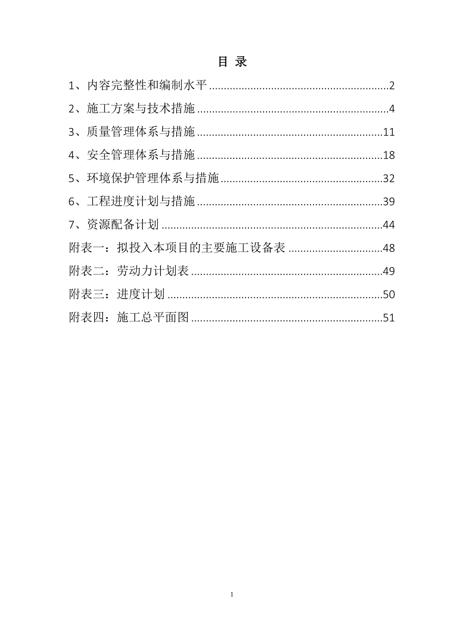 农村公路危桥改造、县乡村道安防工程施工组织设计51页_第1页