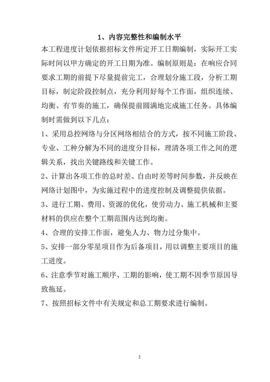 农村公路危桥改造、县乡村道安防工程施工组织设计51页_第2页