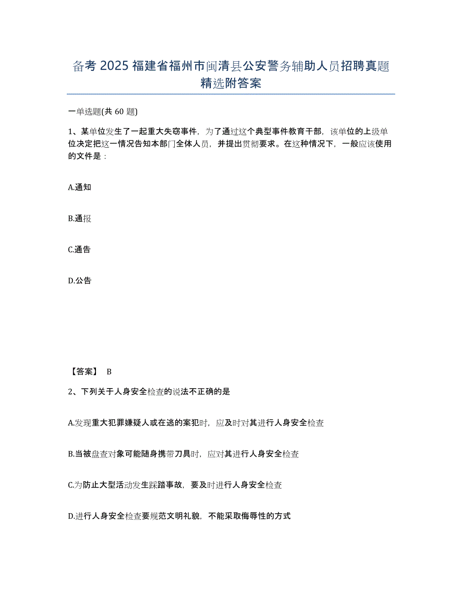 备考2025福建省福州市闽清县公安警务辅助人员招聘真题精选附答案_第1页