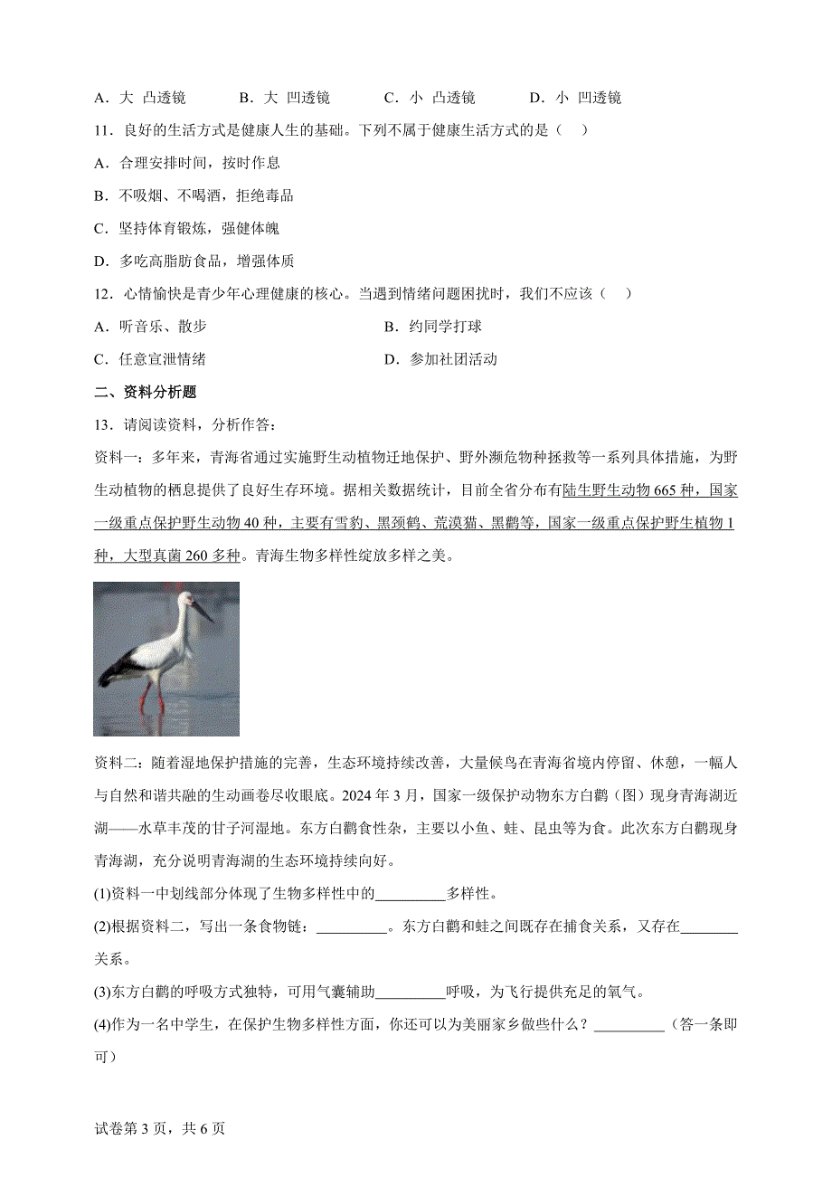 2024年青海省中考生物真题【含答案、详细介绍】_第3页